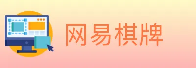 网易棋牌 logo